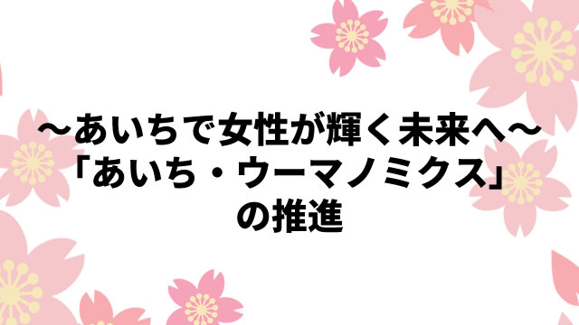 公的機関の認証取得・活動