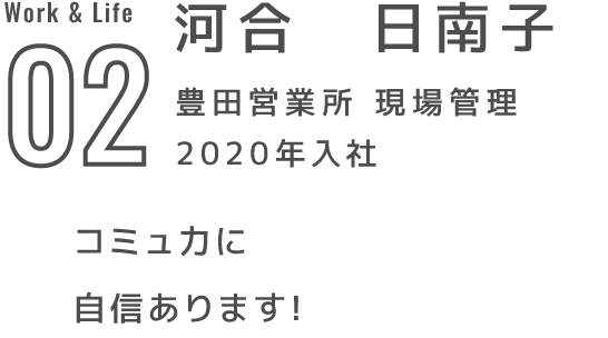 02 河合　日南子豊田営業所 現場管理 2020年入社 コミュ力に自信あります!