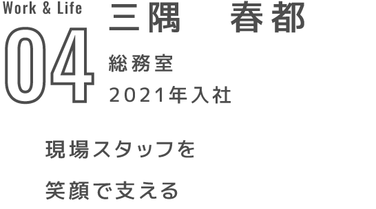 04 三隅　春都 総務室 2021年入社 現場スタッフを笑顔で支える